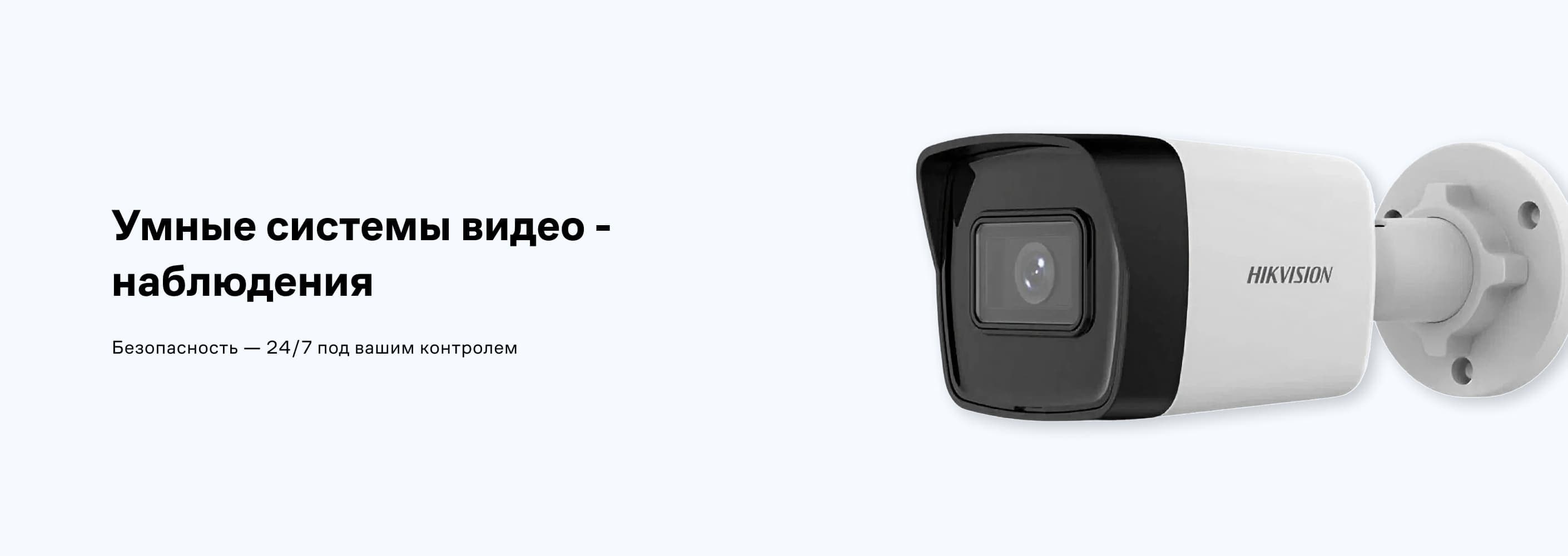 Умные системы видеонаблюдения
Безопасность — 24/7 под вашим контролем